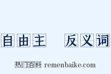 自由主義反义词是什么意思的图片